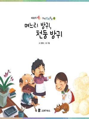 cover image of 며느리 방귀, 천둥 방귀